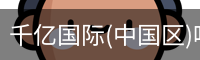 千亿国际(中国区)唯一官方网站